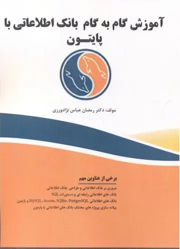 آموزش گام به گام بانک اطلاعاتی با پایتون