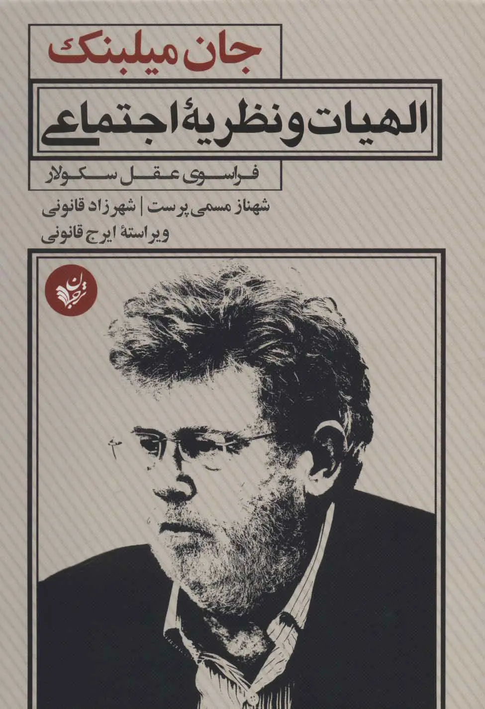 الهیات و نظریه اجتماعی: فراسوی عقل سکولار