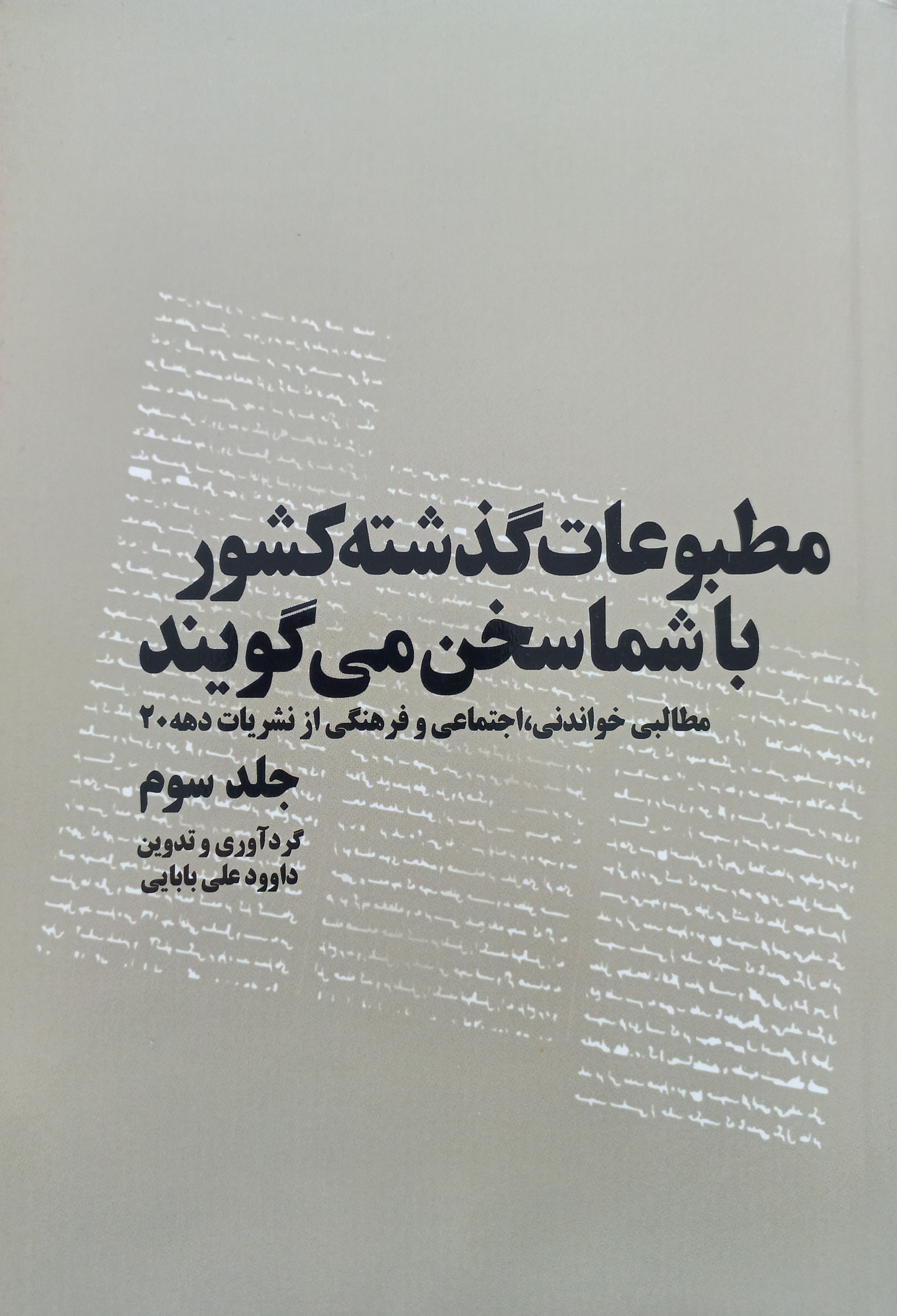 مطبوعات گذشته کشور با شما سخن می‌گویند (جلد 3)
