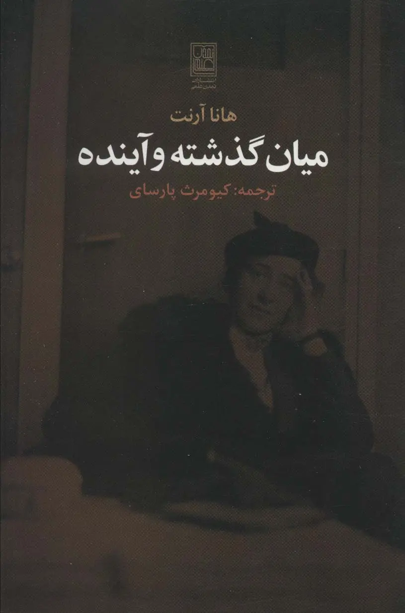 میان گذشته و آینده