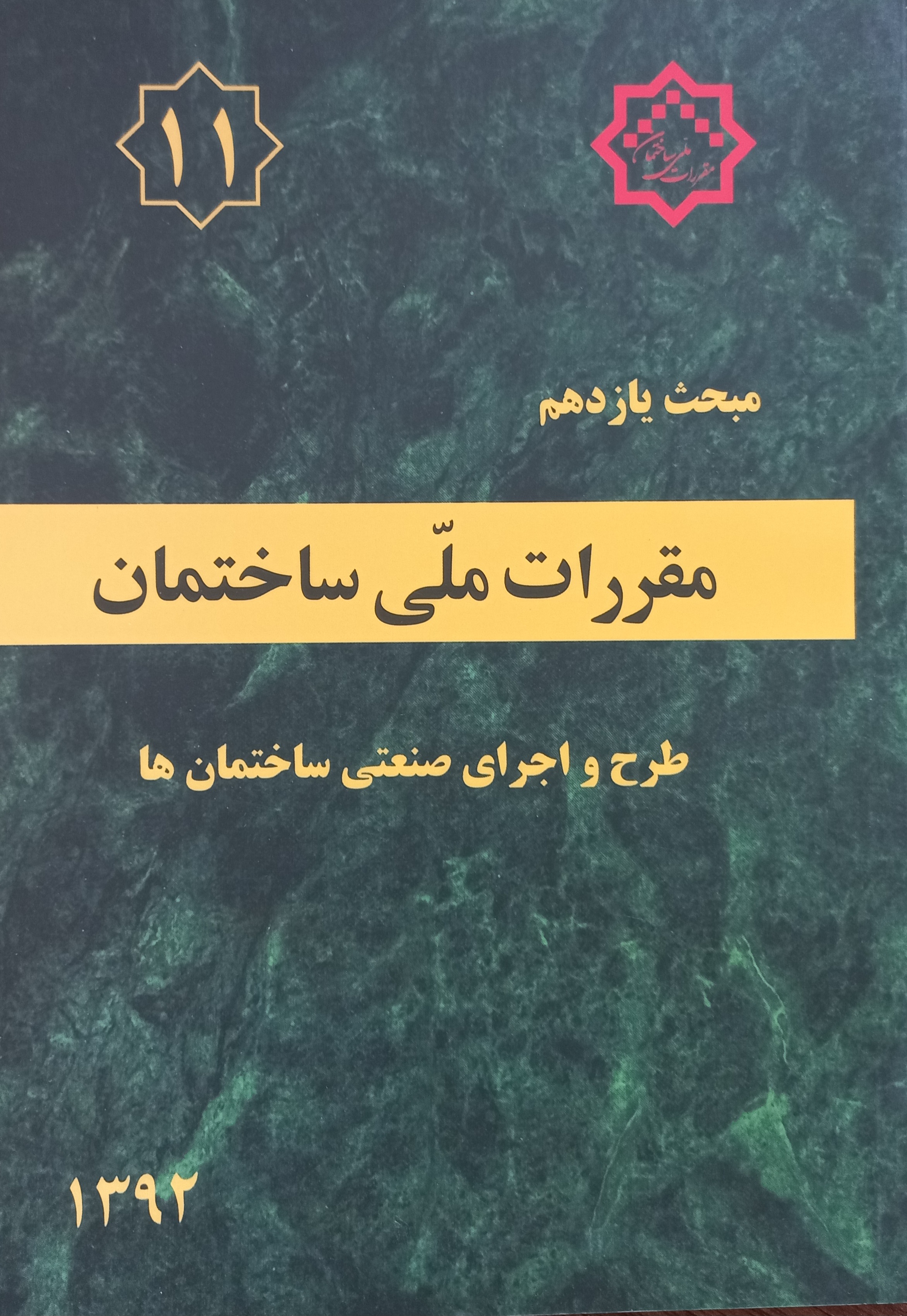 مقررات ملی ساختمان (مبحث یازدهم)
