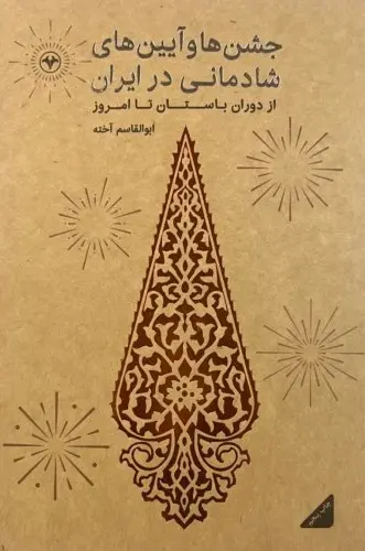 جشن‌ها و آیین‌های شادمانی در ایران