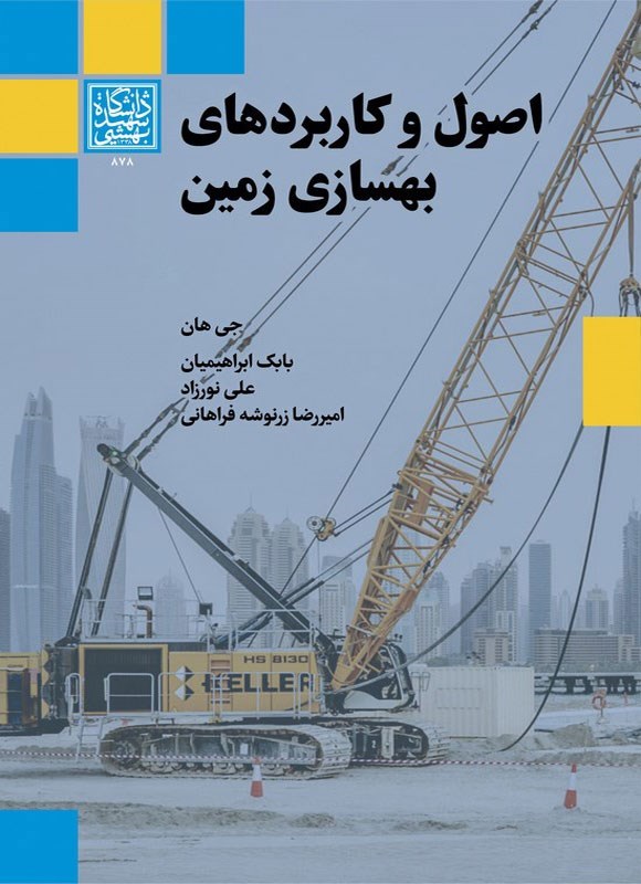 اصول و کاربردهای بهسازی زمین