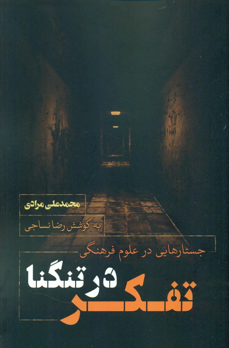تفکر در تنگنا: جستارهایی در علوم فرهنگی