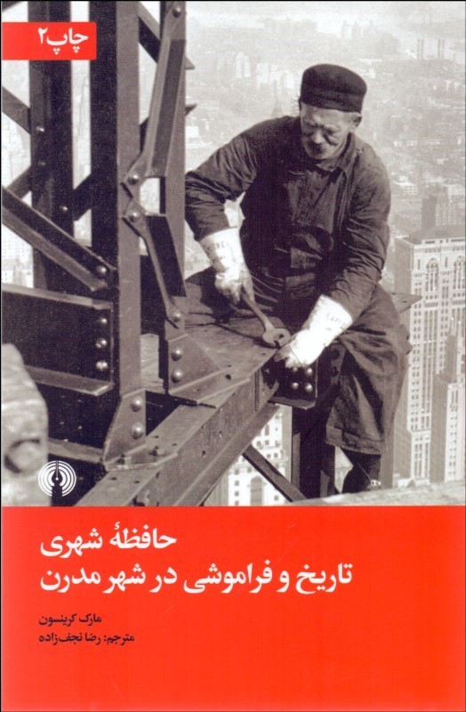 حافظه شهری تاریخ و فراموشی در شهر مدرن