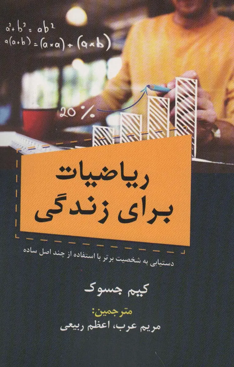 ریاضیات برای زندگی: دستیابی به شخصیت برتر با استفاده از چند اصل ساده
