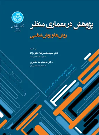 پژوهش در معماری منظر: روش‌ها و روش‌شناسی