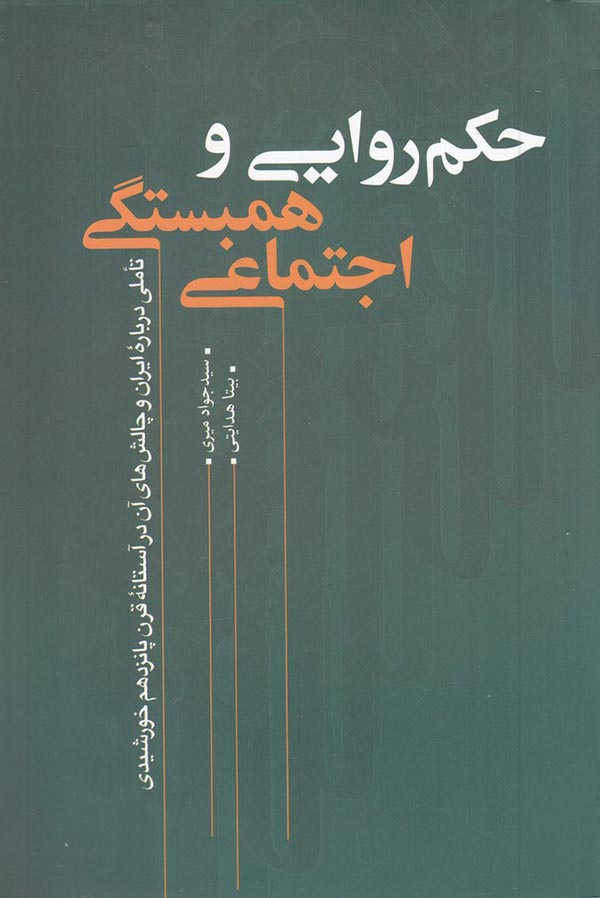 حکم‌روایی و همبستگی اجتماعی: تاملی درباره ایران و چالش‌های آن در آستانه قرن پانزدهم خورشیدی