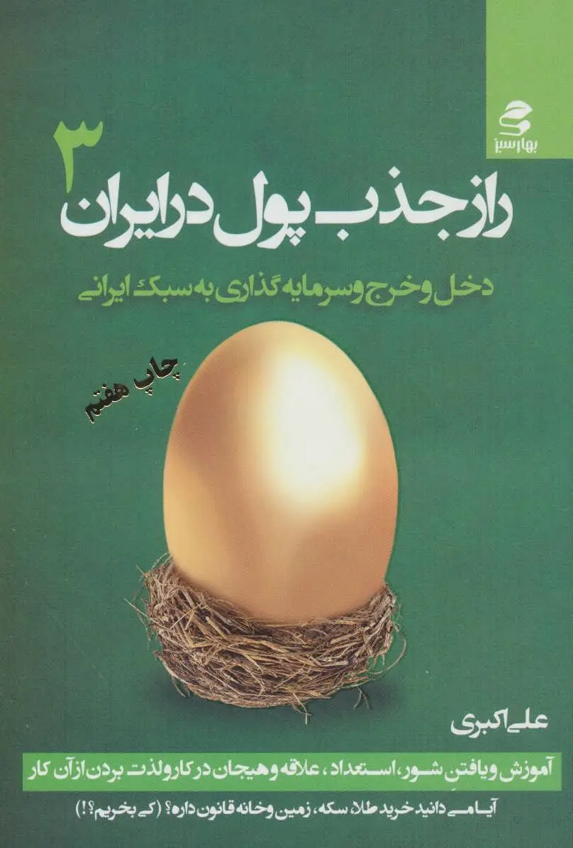 راز جذب پول در ایران 3: دخل و خرج و سرمایه‌گذاری به سبک ایرانی