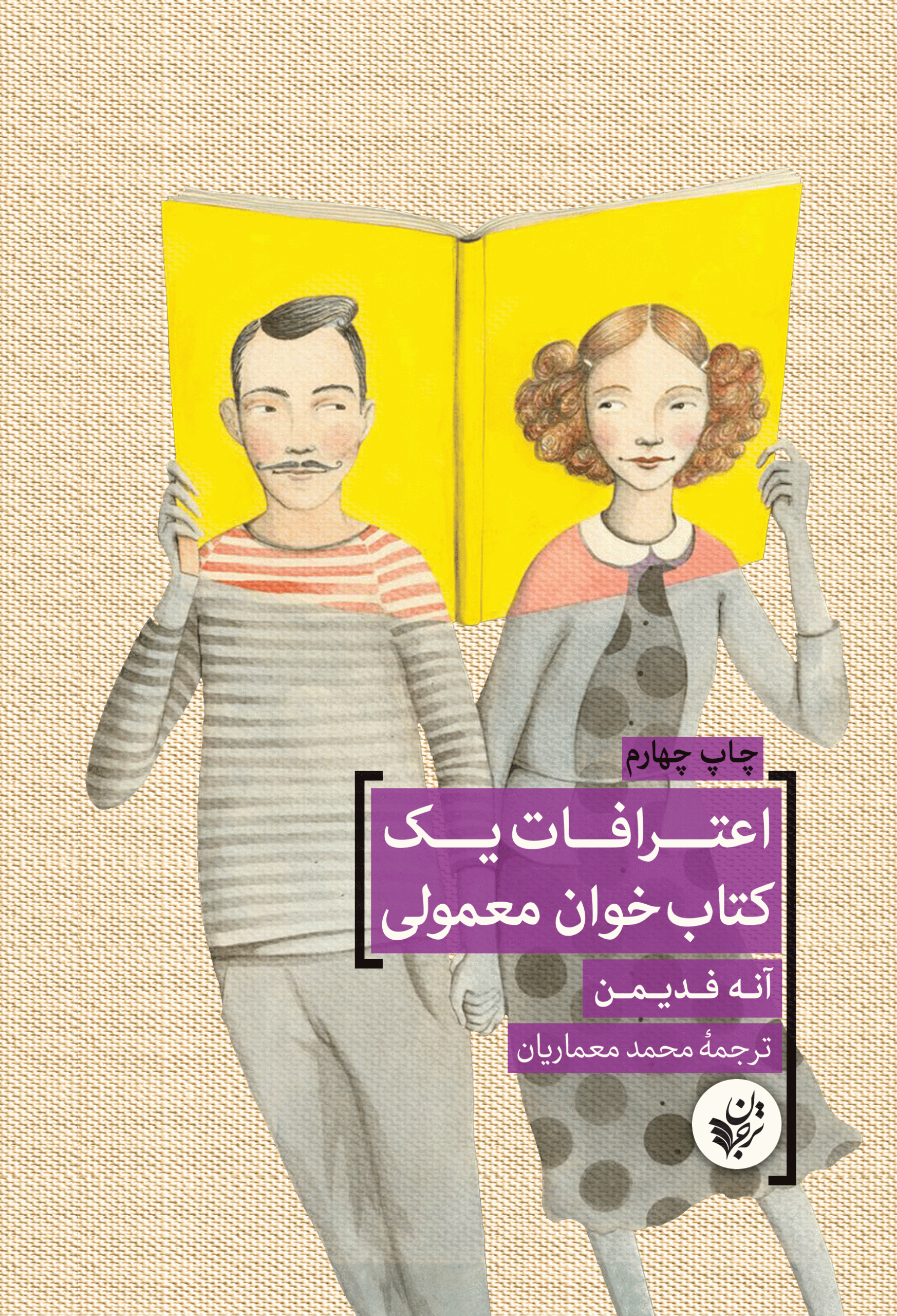 اعترافات یک کتاب‌‌خوان معمولی