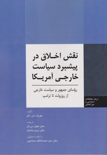 نقش اخلاق در پیشبرد سیاست خارجی آمریکا: رؤسای جمهور و سیاست خارجی از روزولت تا ترامپ