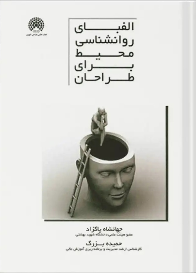 الفبای روانشناسی محیط برای طراحان