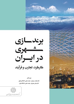برندسازی شهری در ایران: کارکرد، تجارب و فرآیند