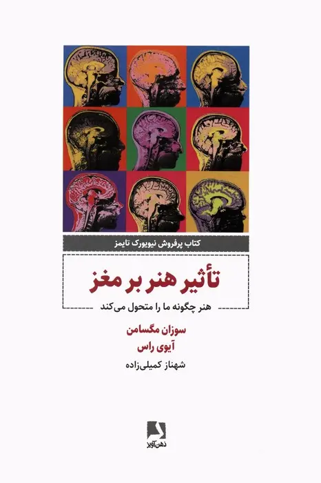 تاثیر هنر بر مغز: هنر چگونه ما را متحول می‌کند