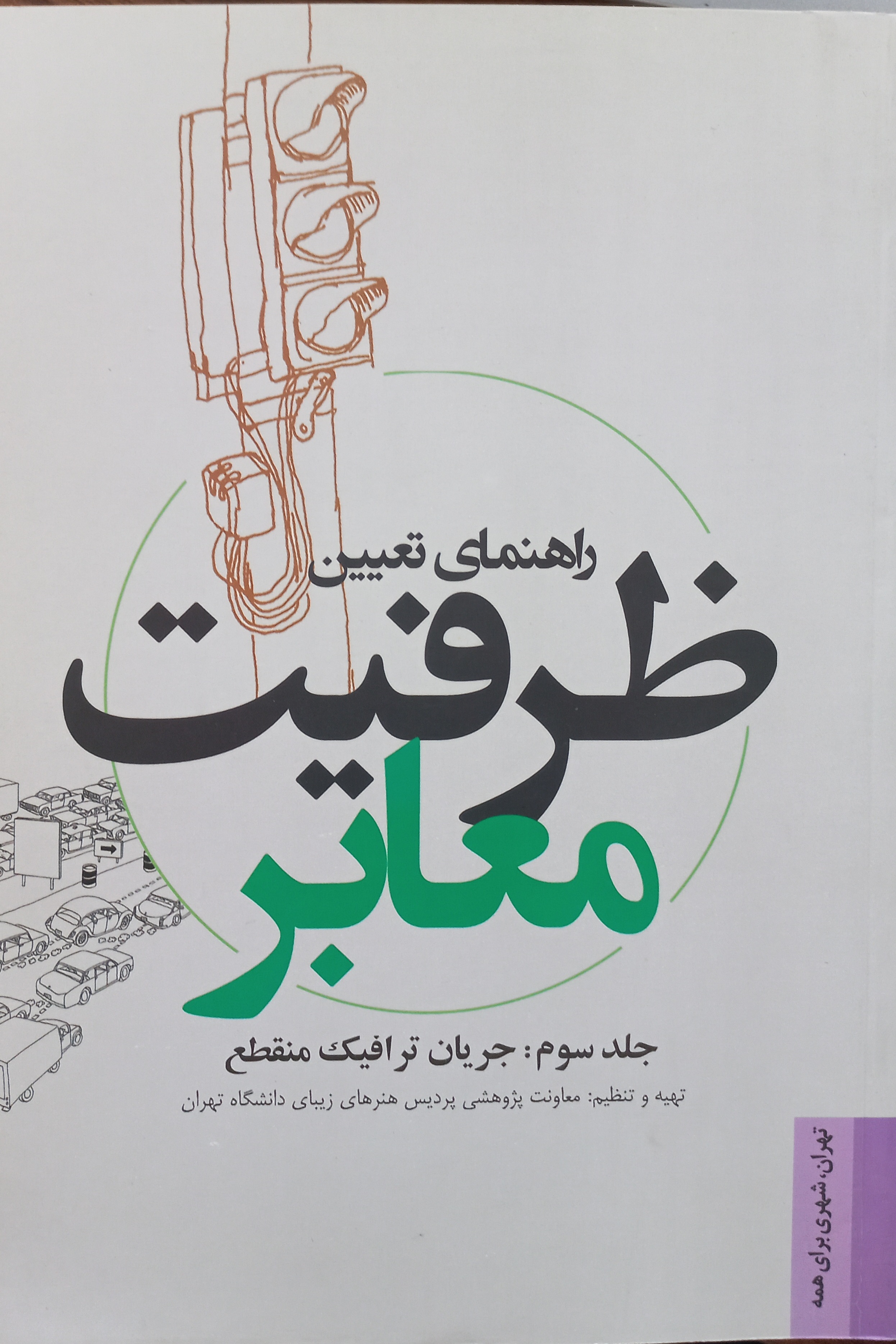 راهنمای تعیین ظرفیت معابر: جریان ترافیک منقطع (جلد3)