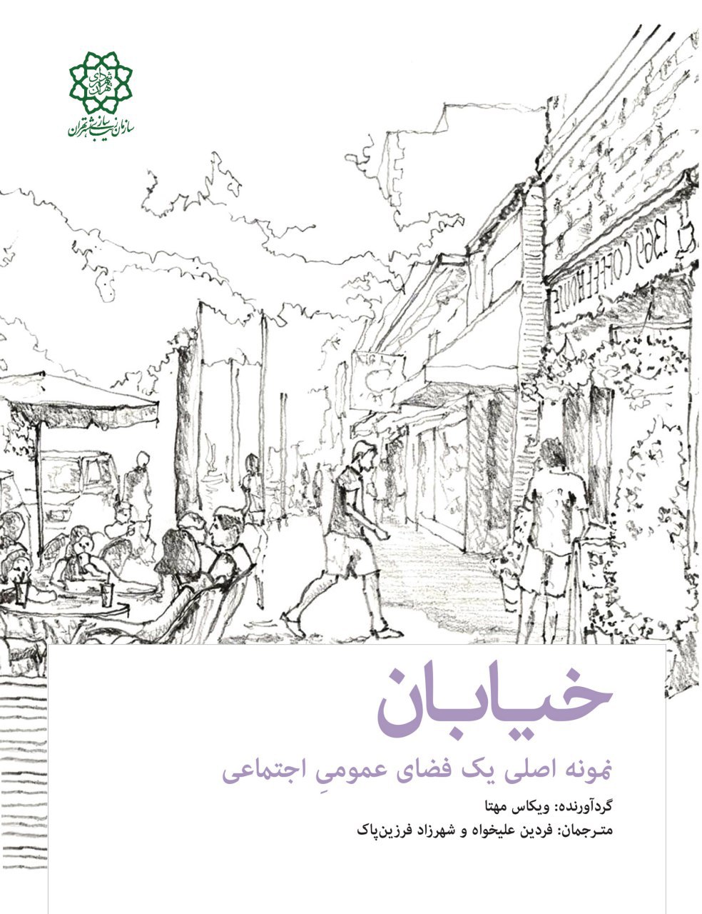 خیابان: نمونه اصلی یک فضای عمومی اجتماعی