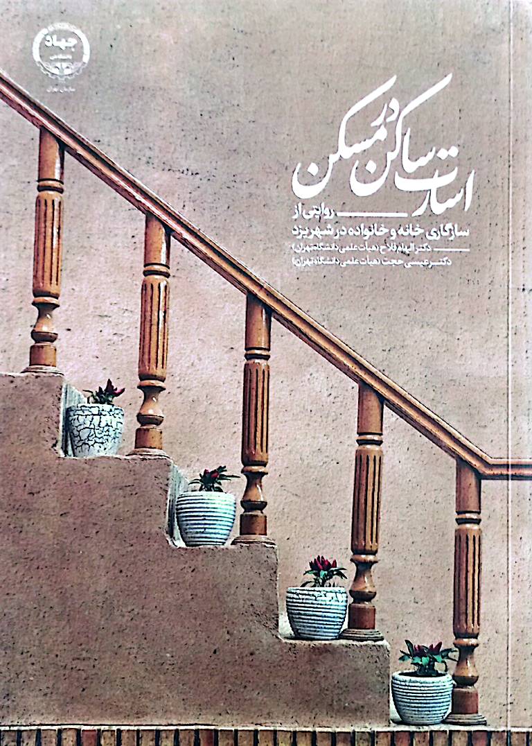 اسارت ساکن در مسکن: روایتی از خانه و خانواده در شهر یزد