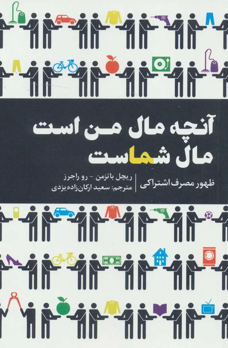 آنچه مال من است، مال شماست