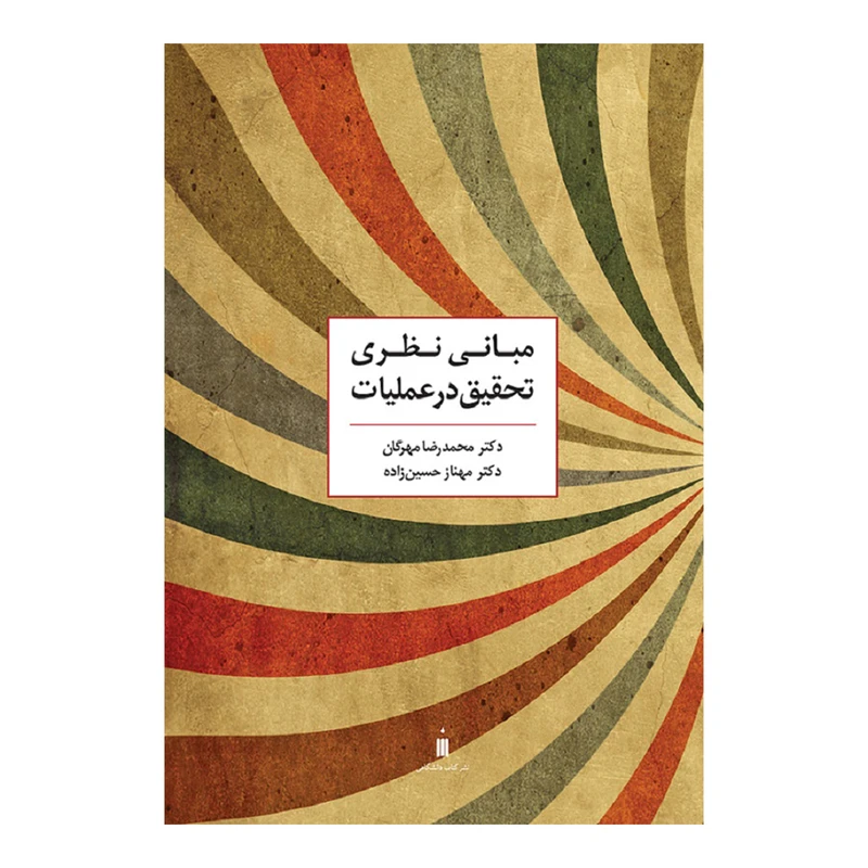 مبانی نظری تحقیق در عملیات