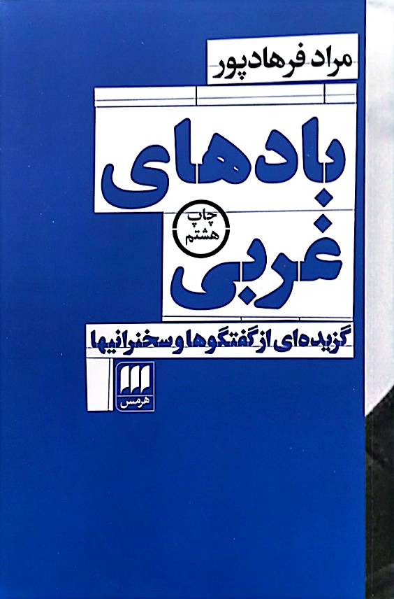 بادهای غربی: گزیده‌ای از گفتگوها و سخنرانیها