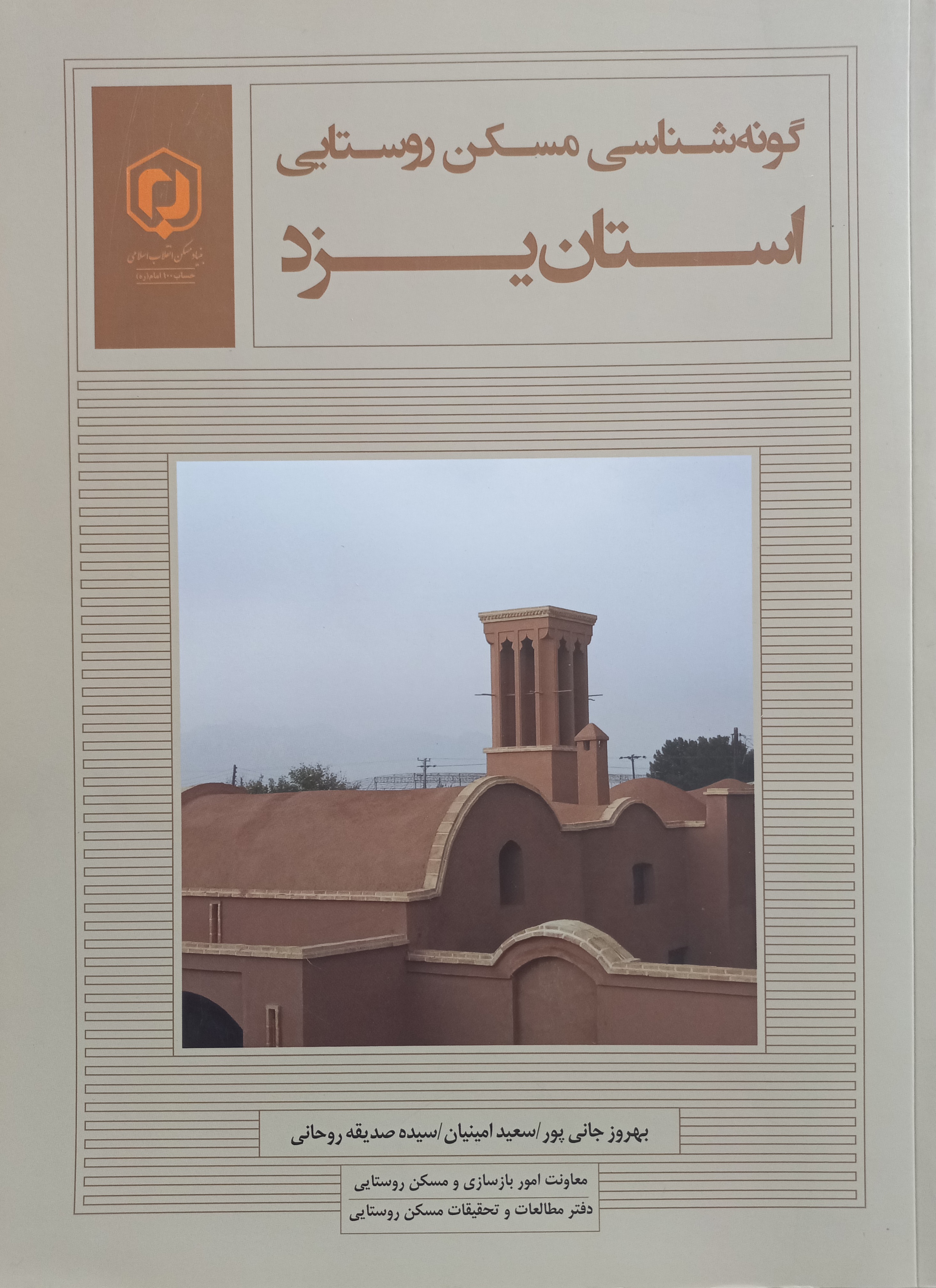 گونه‌شناسی مسکن روستایی استان یزد