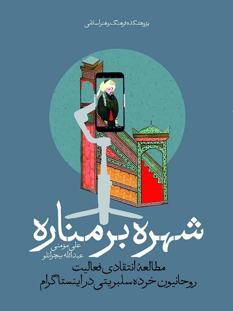 شهره بر مناره: مطالعه انتقادی فعالیت روحانیون خرده‌سلبریتی در اینستاگرام
