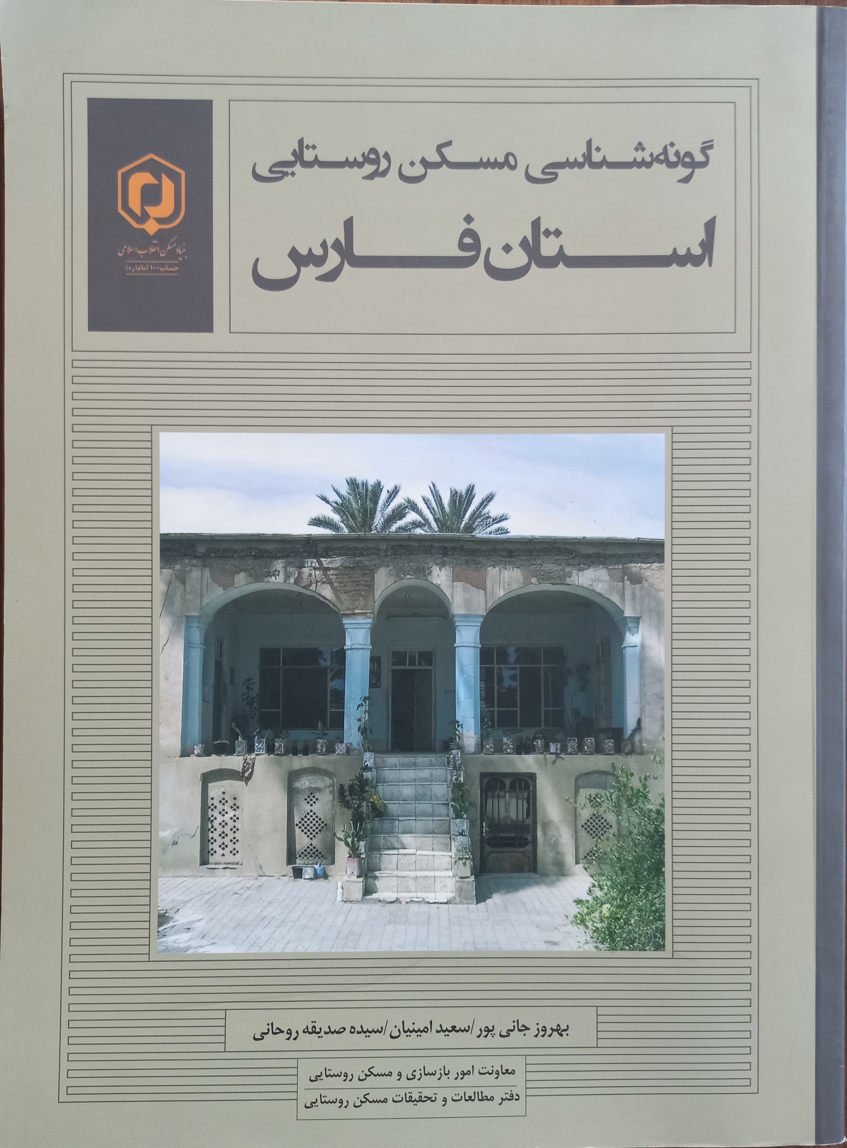 گونه‌شناسی مسکن روستایی استان فارس