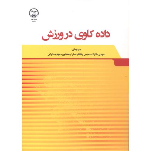 داده‌کاوی در ورزش