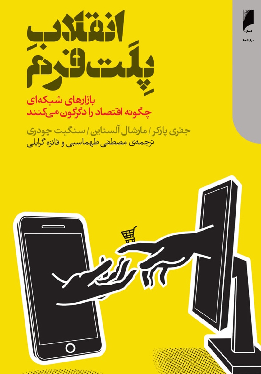 انقلاب پلت‌فرم: بازارهای شبکه‌ای چگونه اقتصاد را دگرگون می‌کنند