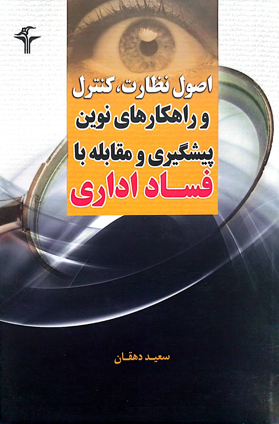 اصول نظارت، کنترل و راهکارهای نوین پیشگیری و مقابله با فساد اداری