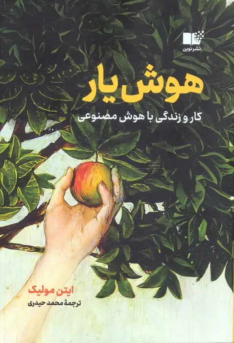 هوش‌یار: کار و زندگی با هوش مصنوعی