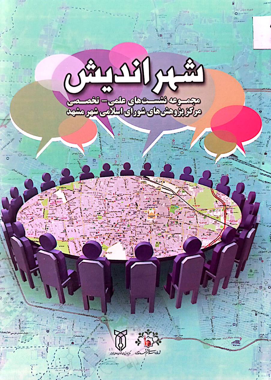 شهراندیش