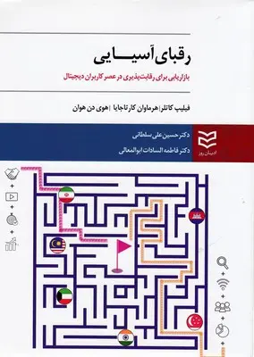 رقبای آسیایی: بازاریابی برای رقابت‌پذیری در عصر کاربران دیجیتال