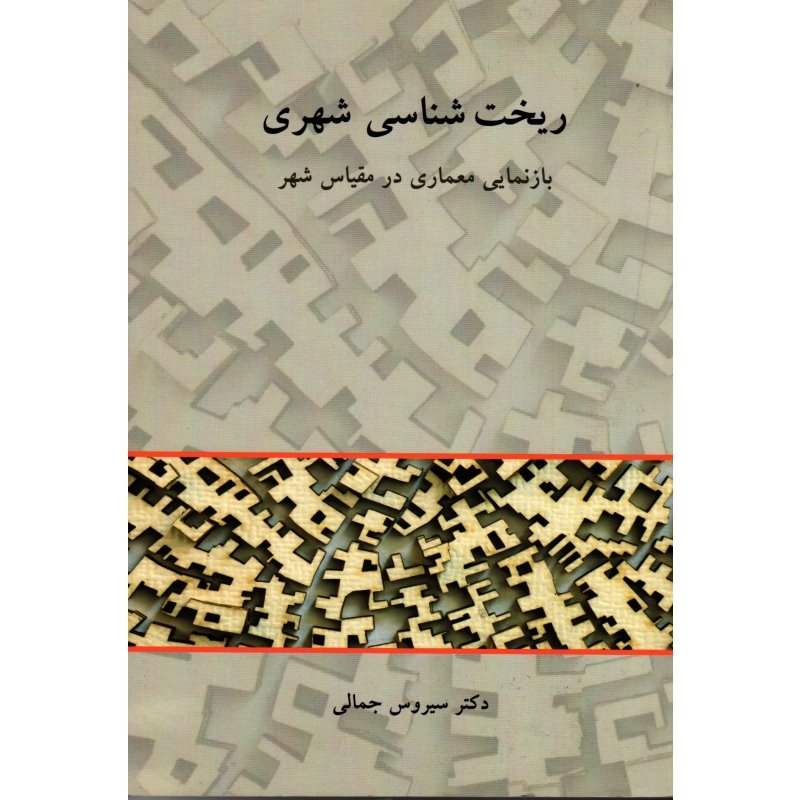 ریخت‌شناسی شهری: بازنمایی معماری در مقیاس شهر