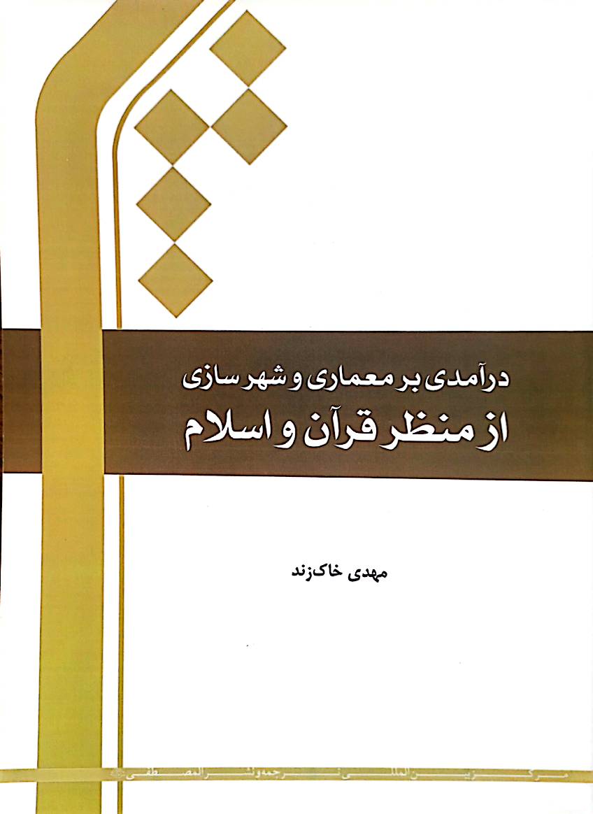 درآمدی بر معماری و شهرسازی از منظر قرآن و اسلام