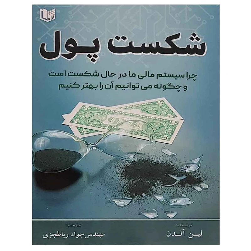شکست پول: چرا سیستم مالی ما در حال شکست است و چگونه می‌توانیم آن را بهتر کنیم
