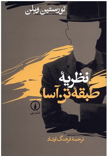 نظریه طبقه تن‌آسا