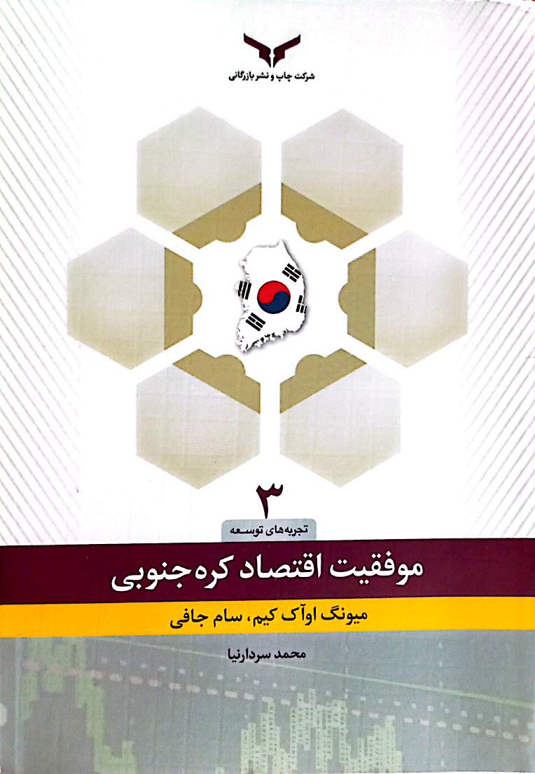 تحول اقتصادی در کره جنوبی: نگاهی به فرآیند رشد و توسعۀ اقتصادی در کره جنوبی