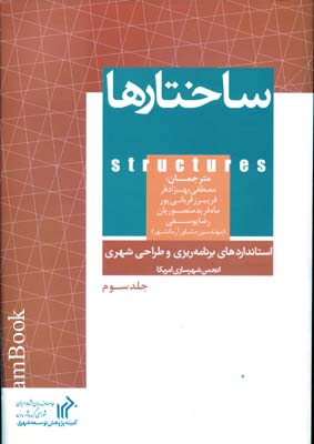 ساختارها (استانداردهای برنامه‌ریزی و طراحی شهری انجمن شهرسازی امریکا)