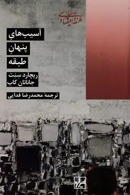 آسیب‌های پنهان طبقه