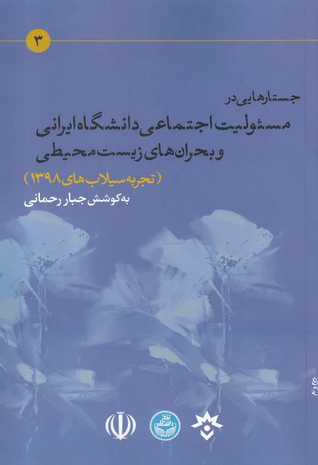 جستارهایی در مسئولیت اجتماعی دانشگاه ایرانی و بحران‌های زیست‌محیطی