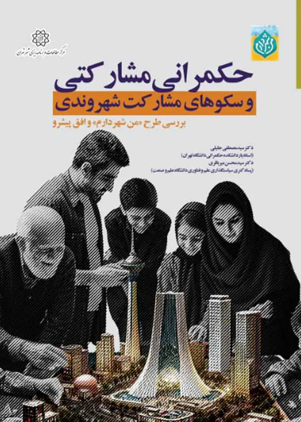 حکمرانی مشارکتی و سکوهای مشارکت شهروندی: بررسی طرح من شهردارم و افق پیشرو