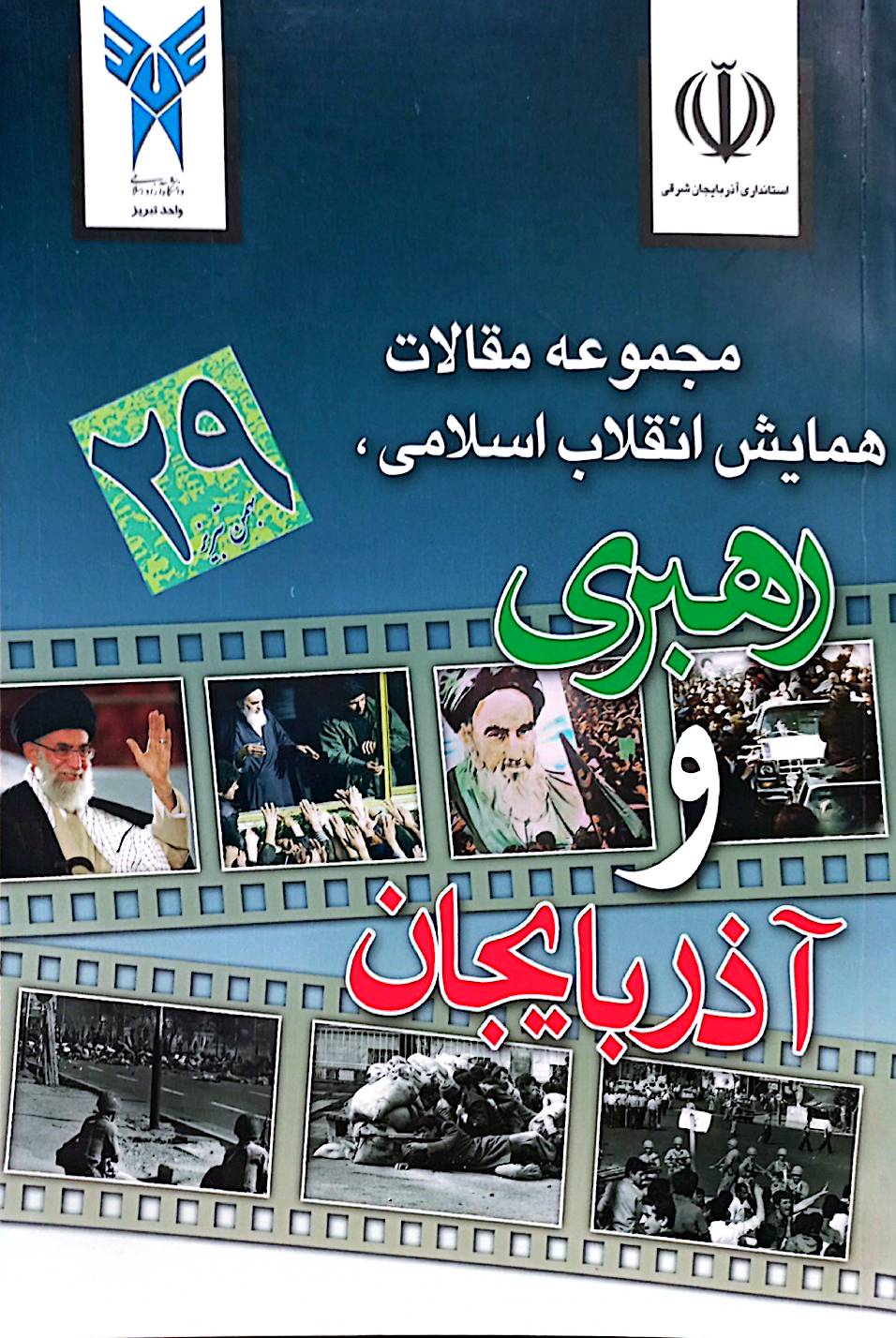 مجموعه مقالات همایش انقلاب اسلامی، رهبری و آذربایجان