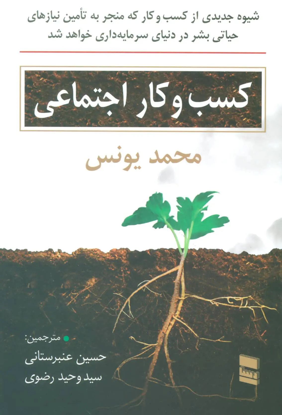کسب‌وکار اجتماعی: شیوه جدیدی از کسب‌وکار