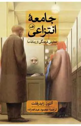 جامعه انتزاعی: تحلیلی فرهنگی از زمانه ما