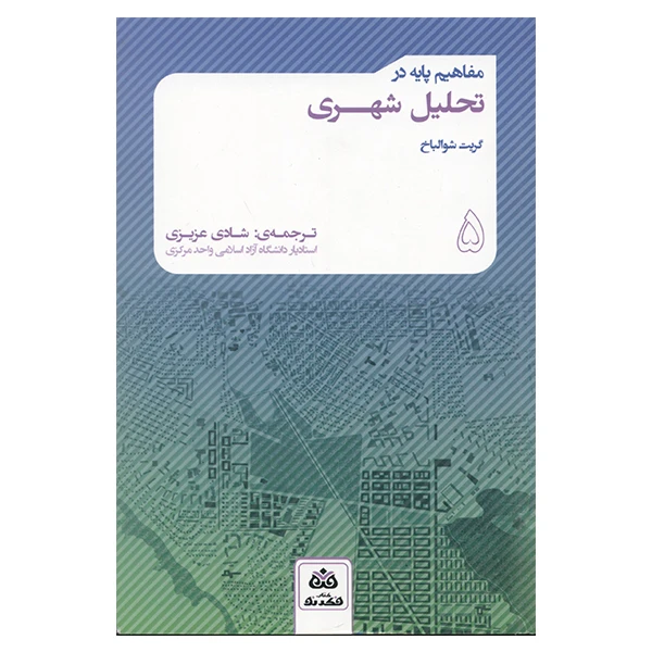مفاهیم پایه در تحلیل شهری