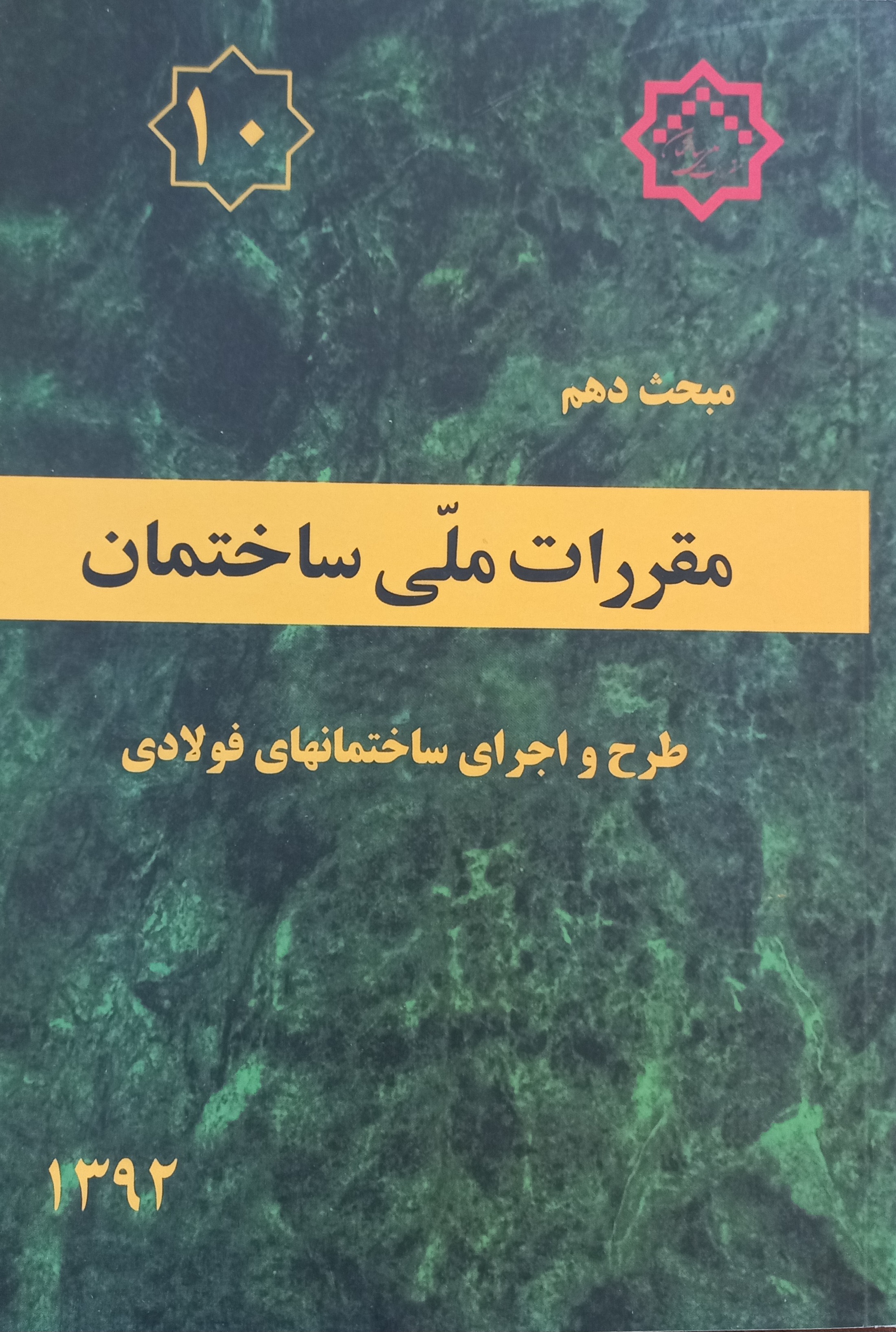 مقررات ملی ساختمان (مبحث دهم)