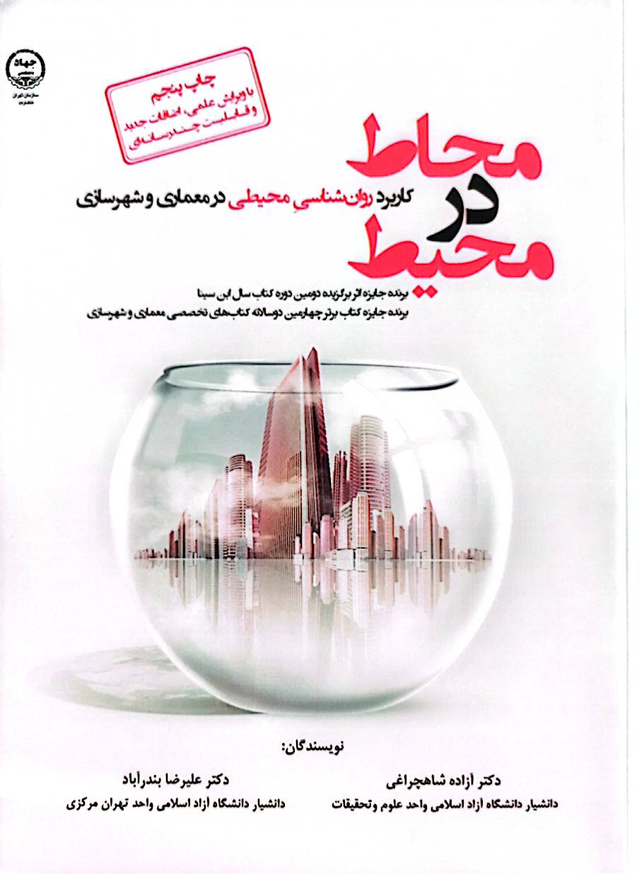 محاط در محیط: کاربرد روان‌شناسی محیطی در معماری و شهرسازی