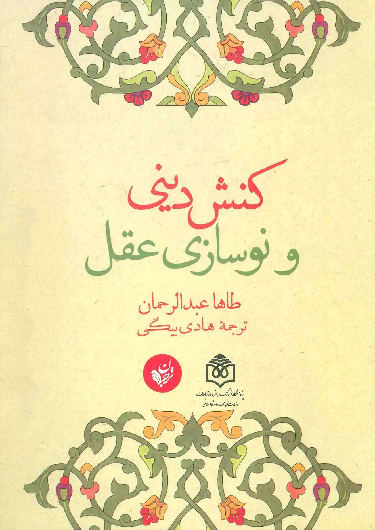 کنش دینی و نوسازی عقل