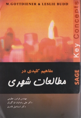 مفاهیم کلیدی در مطالعات شهری